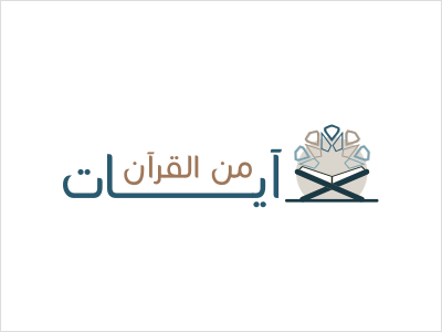 آيات عن القضاء والقدر